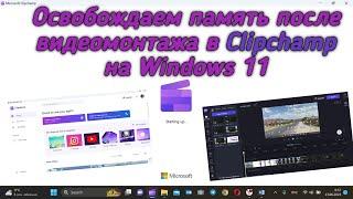 Чистим жесткий диск после видеомонтажа в Clipchamp на Windows 11  Clear Clipchamp storage space