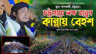 বাশঁখালী চট্রগ্রামে লক্ষ মানুষ কান্নায় বেহুশ  মুফতি গিয়াস উদ্দিন তাহেরী  Taheri new waz 2024 