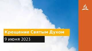 9 июня 2023. Крещение Святым Духом. Облекаясь силой Духа  Адвентисты