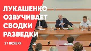 Лукашенко зачитывает цитаты из сводок разведки
