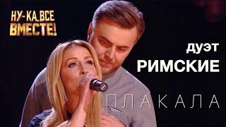 Кавер KAZKA Плакала  Талант шоу Ну-ка все вместе  Дуэт РИМСКИЕ