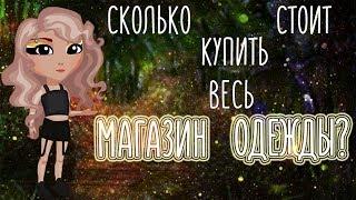 СКОЛЬКО СТОИТ СКУПИТЬ ВЕСЬ МАГАЗИН ОДЕЖДЫ В АВАТАРИИ?  СКУПИЛА ВСЮ ОДЕЖДУ В АВАТАРИИ  АВАТАРИЯ