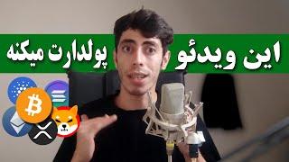 این ویدئو پولدارت میکنه  نبینی ضرر میکنی