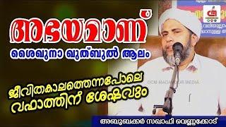 അഭയമാണ് ശൈഖുനാ ഖുത്ബുൽ ആലം  വഫാത്തിന് ശേഷവും  Aboobacker Saqafi Vennakode  CM MADAVOOR MEDIA