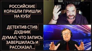 Смешной момент в эфире Детектив Стив Дудник о визите российских кораблей на Кубу