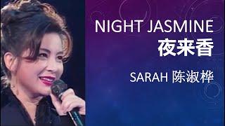 Sarah Chen Classics 陈淑桦  夜来香 Night Jasmine 1977；歌曲介绍+中英文歌词）