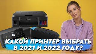 Топ принтеры для дома в 2021 году которые будут актуальны в 2022