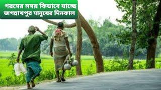 Natural village life in jogannathpur. গরমের সময় কিভাবে যাচ্ছে জগন্নাথপুর মানুষের দিনকাল। daily life