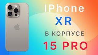 IPhone XR в корпусе 15 Pro