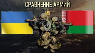 Украина vs Беларусь  Армия 2023 Сравнение военной мощи