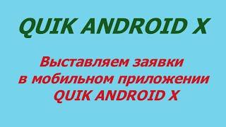 2. Выставляем заявки в мобильном приложении QUIK ANDROID X.