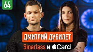 Дмитрий Дубилет об Apple Card клубе Smartass и политических амбициях