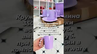 Удобная #Кружка #Иллюмина #Tupperware для использования дома в поездке  Лёгкая не бьющаяся 