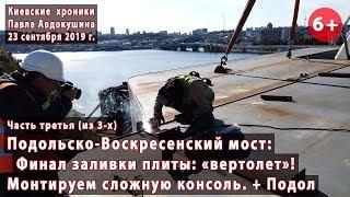 #17.3 ПОДОЛЬСКО-ВОСКРЕСЕНСКИЙ Заливка плиты финал монтаж консолей + Подол. 23.09.2019