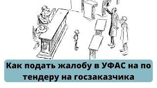 Как подать жалобу в УФАС на по тендеру на госзаказчика