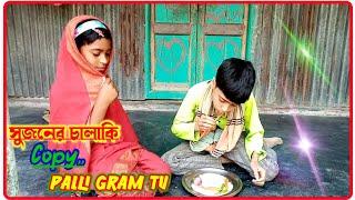 সুজনের চালাকি বাংলা ফানি ভিডিও । sujon ar chaliki । bangla fanny video। palli gram tv।