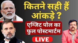 कितने सही हैं आंकड़े ?  एग्जिट पोल का फुल पोस्टमार्टम  Live