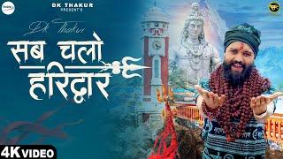 Dk Thakur  Sab Chalo Haridwar सब चलो हरिद्वार  Official Video   Shivratri Bholenath Bhajan 2024