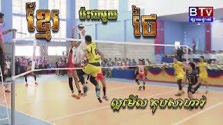 បាល់ទះ ខ្មែរ ប៉ះ ជាមួយ ថៃ ល្អមើល – Khmer Vs Thai ▶ គូមិត្តភាព – ប្រគួតនៅ ព្រៃវែង BTV News volleyball