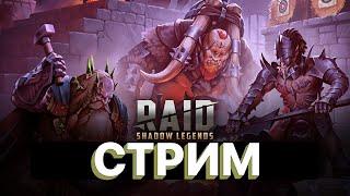 RAID СТРИМ  \ ОБЩЕНИЕ \ ПОМОЩЬ ПО ИГРЕ \ RAID Shadow Legends