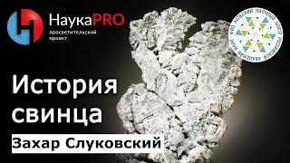 Свинец от Римского водопровода до загрязнения планеты – геоэколог Захар Слуковский  Научпоп