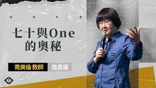 【七十與One的奧秘】喬美倫教師｜信息版