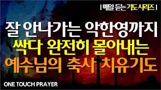 잘 안나가는 악한 영까지 완전히 몰아내는 치유축사 기도  서효원목사 원터치 기도  치유선포 기도시리즈 10.