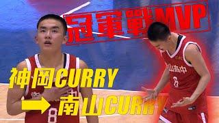 神岡Curry蛻變成南山Curry！小高一黃瀚陞三分連發射下冠軍戰MVP！｜HBL高中籃球