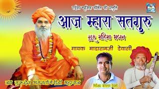 आज म्हारा सतगुरु भजन मादाराम जी देवासी Aaj Mhara Satguru Madaram Ji Dewasi Bhajan  Raika Music