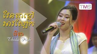 TMS Pub - Thida Pich ធីតា - វែនតាខ្មៅអាវស្បែក Cover - Venta Kmao Arv Sbek