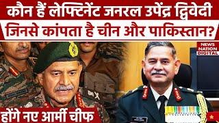 New Army Chief कौन हैं Lieutenant General Upendra Dwivedi जो बने नए सेना प्रमुख  Indian Army