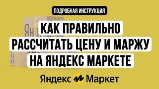 Как правильно рассчитать цену и маржу на Яндекс Маркете. Юнит экономика FBY и FBS инструкция