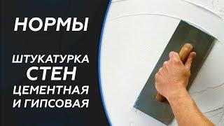 СНиП. Штукатурка стен Цементная и гипсовая. СНиП 3.04.01-87 Отделочные и изоляционные покрытия.