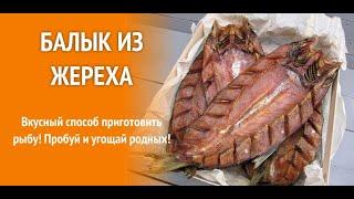 Рыба.Балык из жереха.Как мне нравится. Простые рецепты. #балык #жерех #балыкизжереха  #fish #fishASP