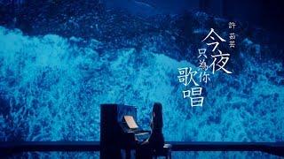 許茹芸 Valen Hsu《今夜只為你歌唱 My Song of the Night》Official Music Video