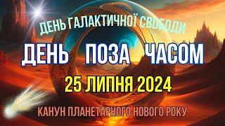 День поза часом 25 липня  День Галактичної Свободи Космічні цикли