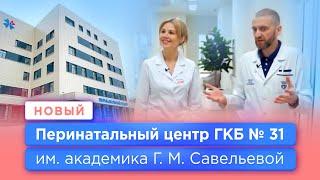 Открытие Перинатального центра ГКБ № 31 им.Савельевой ранее Роддом № 4