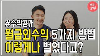 월급외수익 만드는 5가지 방법 두달동안 이만큼 벌었습니다. ft. 수익공개