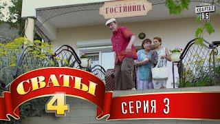 Сваты 4 4-й сезон 3-я серия