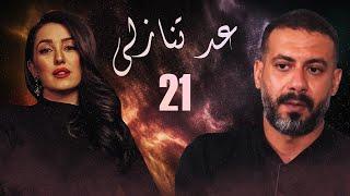 مسلسل عد تنازلي  الحلقة 21 الواحد والعشرون HD  بطولة كندا علوش و عمرو يوسف  Ad Tanazoly Series