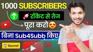 1000 SUBSCRIBERS  रॉकेट से तेज पूरा करो बिना Sub4Subb किए  subscriber Kaise badhaye 2023