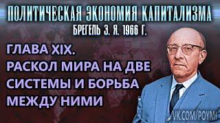 ГЛАВА XIX. РАСКОЛ МИРА НА ДВЕ СИСТЕМЫ И БОРЬБА МЕЖДУ НИМИ  ПЭК  Брегель Э.Я.