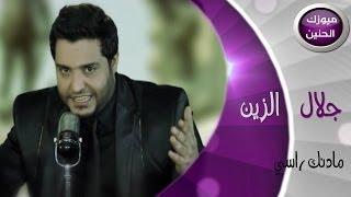 جلال الزين - مادنك راسي فيديو كليب  2014