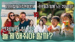 엄마 아빠랑 놀기 vs 친구들과 놀기? 언제부터 친구랑 놀게 해줘야 할까? 아이와 놀아주는 방법