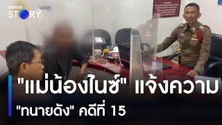 แม่น้องไนซ์ แจ้งความ ทนายดัง คดีที่ 15  เนชั่นทันข่าวค่ำ  NationTV22