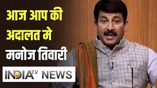 आज Aap Ki Adalat में Manoj Tiwari जानें फ्री बिजली-पानी देने पर क्या बोले