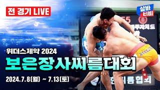 위더스제약 2024 보은장사씨름대회 단체전 결승 및 백두급 16강-12강 선발