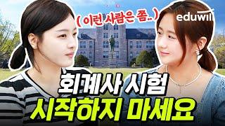 조회수 8만 회계사 준비하면 안되는 사람 특｜CPA 준비생에게 묻다 4편｜에듀윌 회계사