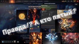 КОНФЕТНЫЙ КАРАВАН 230+ ЗАМЕН ВЫПАЛО 5 АРКАН?  Dota 2