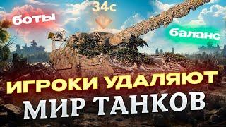 ИЗ-ЗА ЭТИХ ПРОБЛЕМ ИГРОКИ УДАЛЯЮТ ТАНКИ  МИР ТАНКОВ